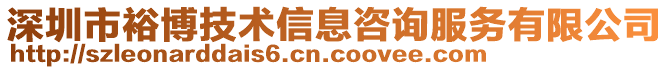 深圳市裕博技術(shù)信息咨詢服務(wù)有限公司