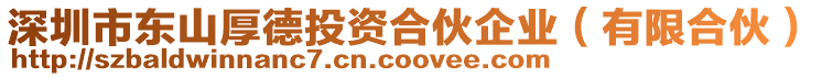 深圳市東山厚德投資合伙企業(yè)（有限合伙）