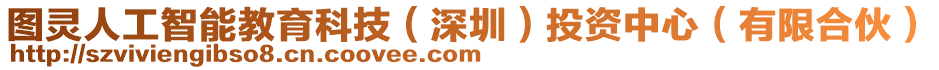 圖靈人工智能教育科技（深圳）投資中心（有限合伙）