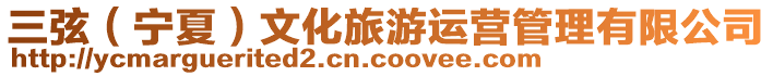 三弦(寧夏)文化旅游運營管理有限公司