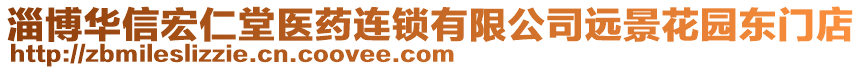 淄博華信宏仁堂醫(yī)藥連鎖有限公司遠(yuǎn)景花園東門店