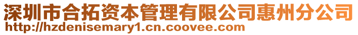 深圳市合拓資本管理有限公司惠州分公司