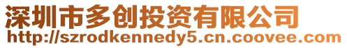 深圳市多創(chuàng)投資有限公司