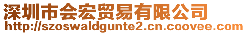 深圳市會宏貿易有限公司