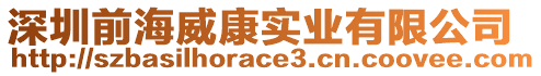 深圳前海威康實業(yè)有限公司