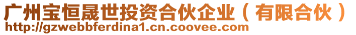 廣州寶恒晟世投資合伙企業(有限合伙)