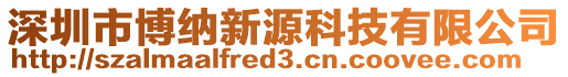 深圳市博納新源科技有限公司