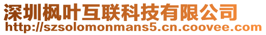 深圳楓葉互聯科技有限公司