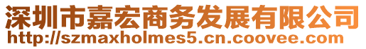 深圳市嘉宏商務(wù)發(fā)展有限公司