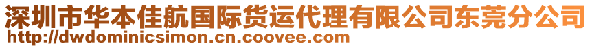 深圳市華本佳航國際貨運(yùn)代理有限公司東莞分公司