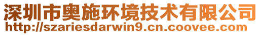 深圳市奧施環(huán)境技術(shù)有限公司