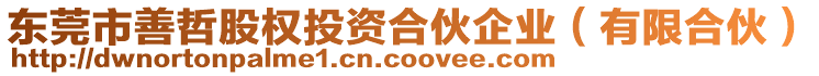 東莞市善哲股權(quán)投資合伙企業(yè)（有限合伙）