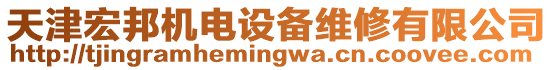 天津宏邦機(jī)電設(shè)備維修有限公司