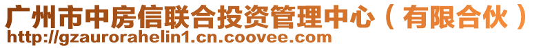 廣州市中房信聯(lián)合投資管理中心（有限合伙）