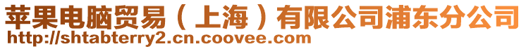 蘋(píng)果電腦貿(mào)易（上海）有限公司浦東分公司