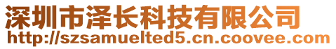 深圳市澤長科技有限公司