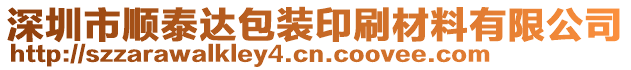 深圳市順泰達(dá)包裝印刷材料有限公司