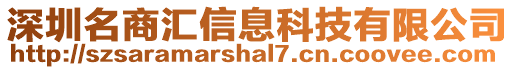 深圳名商匯信息科技有限公司