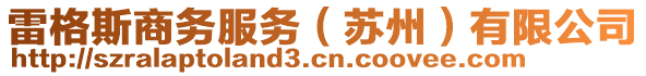 雷格斯商務服務（蘇州）有限公司