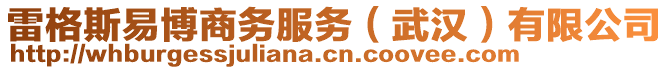 雷格斯易博商務(wù)服務(wù)（武漢）有限公司