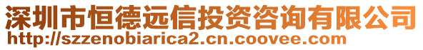 深圳市恒德遠(yuǎn)信投資咨詢有限公司