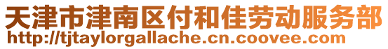 天津市津南區(qū)付和佳勞動服務(wù)部