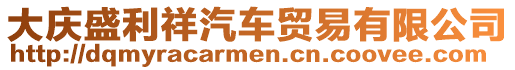 大慶盛利祥汽車貿(mào)易有限公司