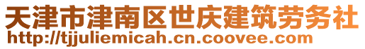 天津市津南區(qū)世慶建筑勞務(wù)社