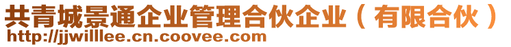 共青城景通企業(yè)管理合伙企業(yè)（有限合伙）