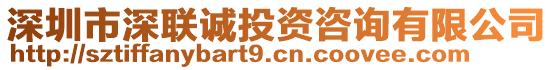 深圳市深聯(lián)誠投資咨詢有限公司