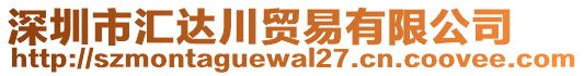 深圳市匯達(dá)川貿(mào)易有限公司