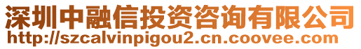 深圳中融信投資咨詢有限公司