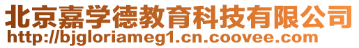 北京嘉學德教育科技有限公司