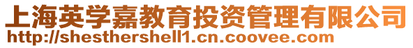 上海英學(xué)嘉教育投資管理有限公司