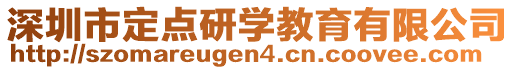 深圳市定點研學教育有限公司