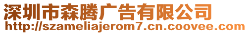 深圳市森騰廣告有限公司