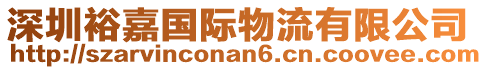 深圳裕嘉國(guó)際物流有限公司