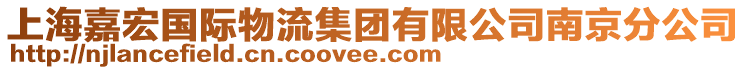 上海嘉宏國(guó)際物流集團(tuán)有限公司南京分公司