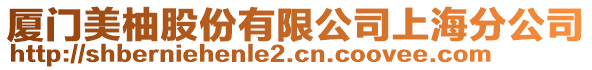 廈門美柚股份有限公司上海分公司