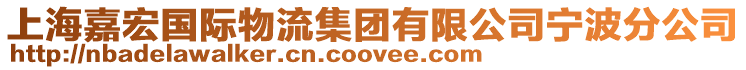 上海嘉宏國(guó)際物流集團(tuán)有限公司寧波分公司