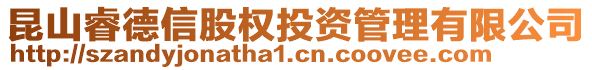 昆山睿德信股權(quán)投資管理有限公司