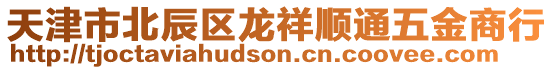 天津市北辰區(qū)龍祥順通五金商行