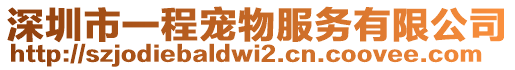 深圳市一程寵物服務(wù)有限公司