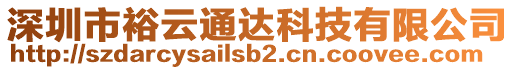 深圳市裕云通達(dá)科技有限公司