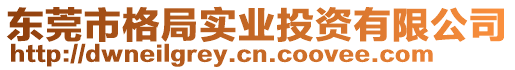 東莞市格局實(shí)業(yè)投資有限公司