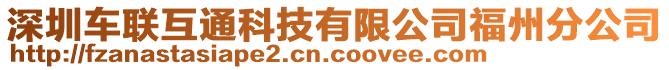 深圳車聯(lián)互通科技有限公司福州分公司