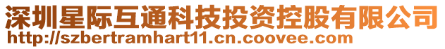 深圳星際互通科技投資控股有限公司