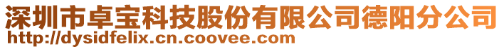 深圳市卓寶科技股份有限公司德陽分公司