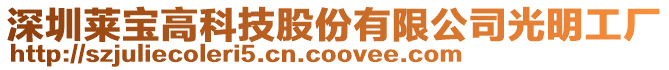 深圳萊寶高科技股份有限公司光明工廠