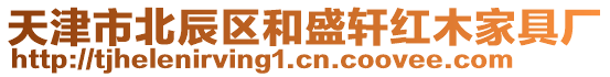 天津市北辰區和盛軒紅木家具廠